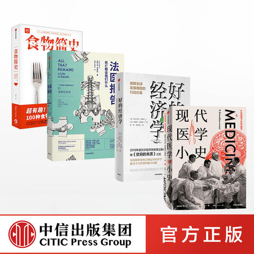 现代医学小史+好的经济学+法医报告+食物简史（套装4册） 中信出版社 正版书籍 商品图3