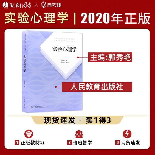 【现货正版】实验心理学 郭秀艳 312心理学考研教材 专硕347心理学专业综合2022心理学 人民教育出版社朗朗图书 商品图0