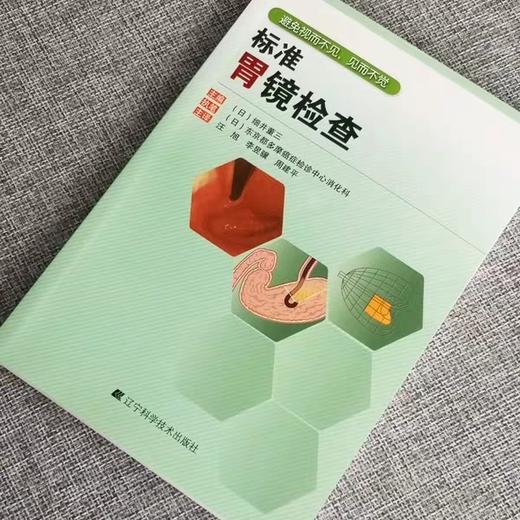 标准胃镜检查 临床实用胃镜学 内镜医生技术参考书 胃镜使用基础知识 胃镜诊断图谱 实用胃镜学 肠胃内科医学书籍 商品图2