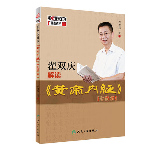 翟双庆解读《黄帝内经》——七情篇  9787117298131 商品图0