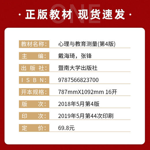 【现货正版】心理与教育测量第四版 第4版戴海崎 312心理学专业 347心理学专业综合考研教材  暨南大学出版社 朗朗图书 商品图1