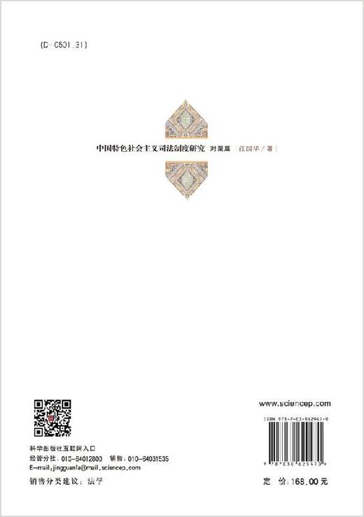 中国特色社会主义司法制度研究·对策篇 商品图1