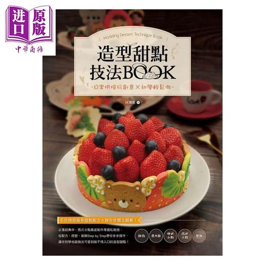 【中商原版】造型甜点技法BOOK：日常烘焙玩创意x初学轻松做 港台原版 林鸿恩 橘子文化 烘焙甜点 商品图1