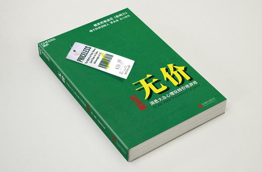 湛庐┃无价:洞悉大众心理玩转价格游戏（纪念版） 商品图2