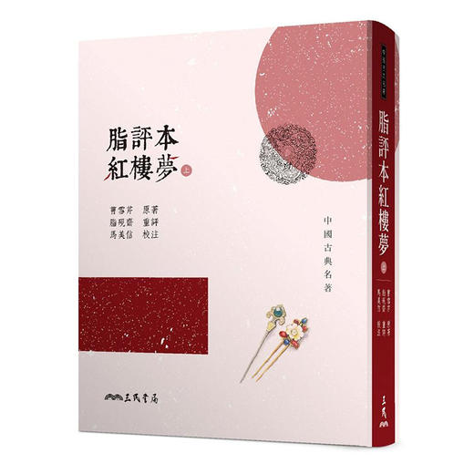 【中商原版】脂评本红楼梦 上 港台原版 曹雪芹 三民书局 商品图0