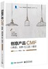 创意产品CMF（色彩、材料与工艺）设计 商品缩略图0