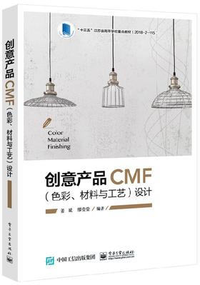 创意产品CMF（色彩、材料与工艺）设计