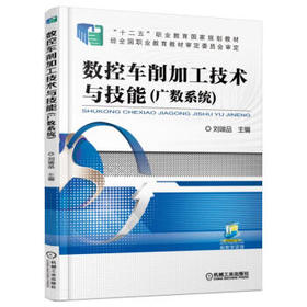 数控车削加工技术与技能（广数系统）