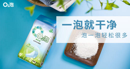 （年中回馈大促活动）O2泡洗衣颗粒，洗衣新伴侣，一瓶解决多种油污问题 商品图6