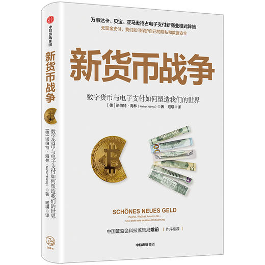 新货币战争 诺伯特海林 著 电子支付 无现金支付 新商业模式 数字金融体系 个人隐私 数据安全 中信出版社图书 正版 商品图1