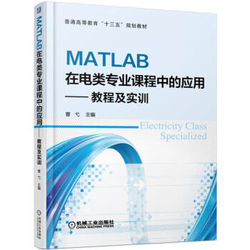 MATLAB在电类专业课程中的应用 教程及实训 商品图0