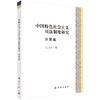 中国特色社会主义司法制度研究·对策篇 商品缩略图0