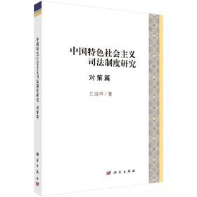中国特色社会主义司法制度研究·对策篇