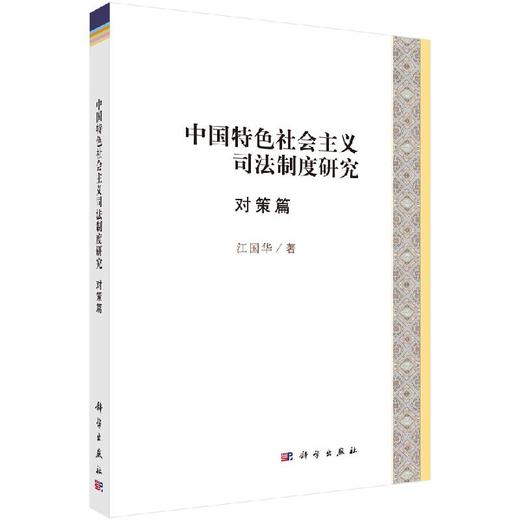 中国特色社会主义司法制度研究·对策篇 商品图0
