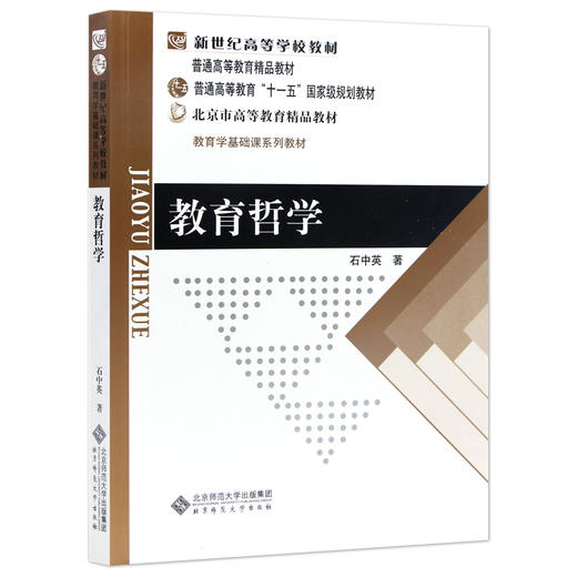 【现货正版】 教育哲学 石中英 北京师范大学出版社 哲学教育宗教社会科学教育学理论 教育学基础课程教材 教育哲学研究 哲学总论 商品图4