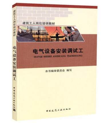 建筑工人岗位培训教材：电气设备安装调试工 商品图0