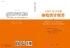 北京市2018年度体检统计报告/北京市体检质量控制和改进中心 商品缩略图3