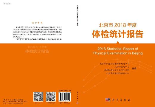 北京市2018年度体检统计报告/北京市体检质量控制和改进中心 商品图3