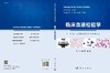 【1】临床血液检验学/毛飞 许文荣 商品缩略图3
