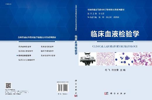 【1】临床血液检验学/毛飞 许文荣 商品图3