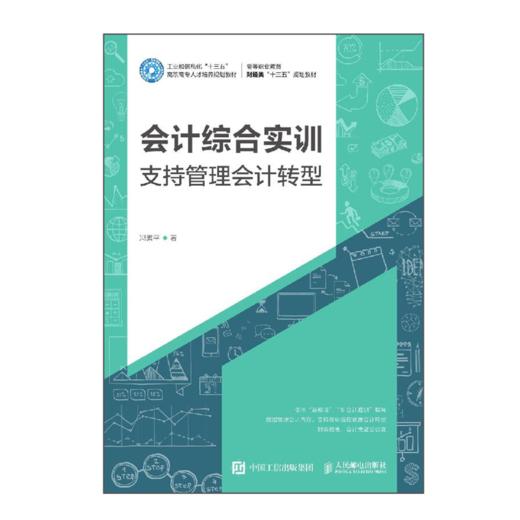 会计综合实训：支持管理会计转型 商品图0
