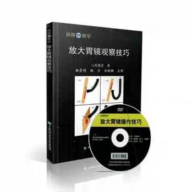 现货 放大胃镜观察技巧 八尾建史著 中国协和医科大学出版社