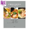 【中商原版】拉面开店技术教本 名店汤头．自制面条．配菜 港台原版 柴田书店 瑞昇文化 开店食谱 商品缩略图1