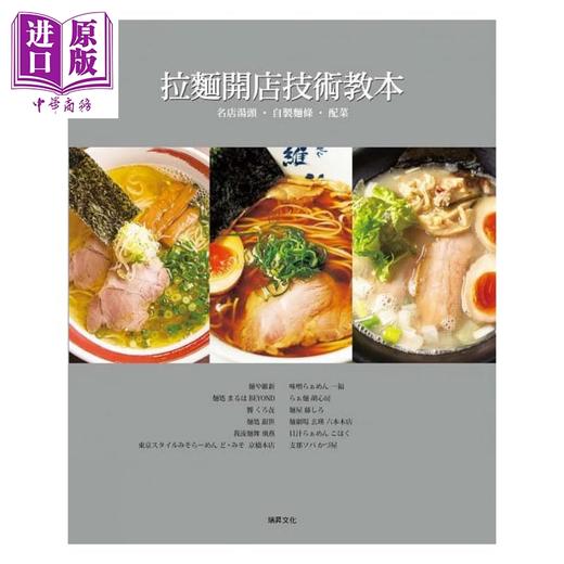 【中商原版】拉面开店技术教本 名店汤头．自制面条．配菜 港台原版 柴田书店 瑞昇文化 开店食谱 商品图1