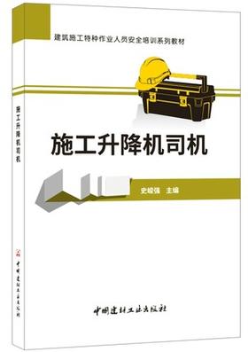 建筑施工特种作业人员安全培训系列教材：施工升降机司机