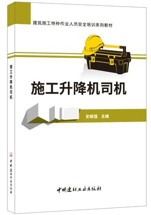 建筑施工特种作业人员安全培训系列教材：施工升降机司机 商品图0