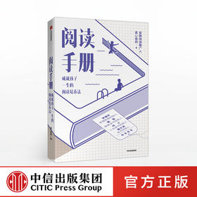 阅读手册 真心爸妈 著 樊登 罗振宇 林少 雷文涛推荐 自主阅读能力 语文阅读 亲子教育 教育热点问题 中信出版社