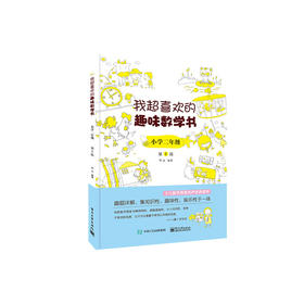 我超喜欢的趣味数学书 小学二年级 第2版 电子工业出版社