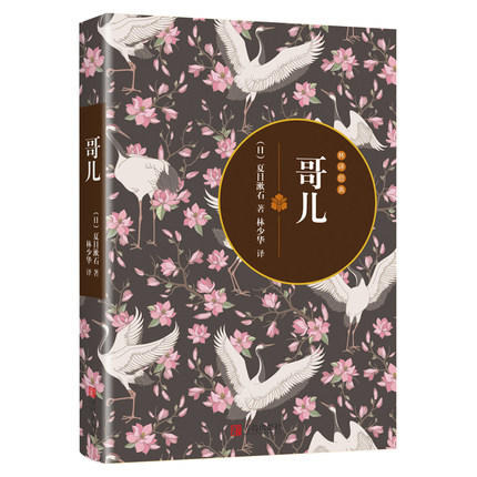 哥儿 （青鸟文库）  [日]夏目漱石著 林少华译 商品图0