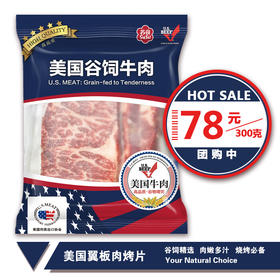 美国谷饲翼板肉300g【021】