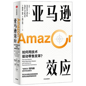 亚马逊效应：如何用技术驱动零售变革 娜塔莉伯格