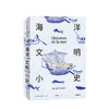 海洋文明小史 雅克阿塔利 著人类与海洋的关系 人类未来 海洋史 海洋文明发展 中信出版社图书 正版 商品缩略图0