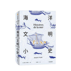 海洋文明小史 雅克阿塔利 著人类与海洋的关系 人类未来 海洋史 海洋文明发展 中信出版社图书 正版