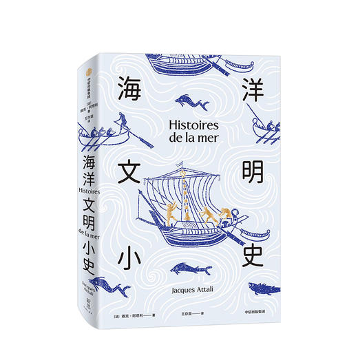 海洋文明小史 雅克阿塔利 著人类与海洋的关系 人类未来 海洋史 海洋文明发展 中信出版社图书 正版 商品图0