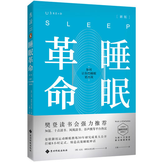 睡眠革命（新版）：如何让你的睡眠更gao效 商品图0