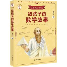 给孩子的数学故事 经典题详解版 周远方著