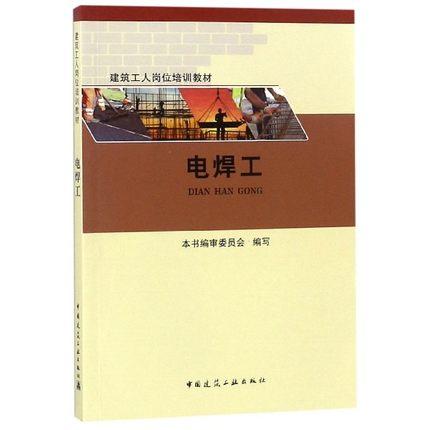 建筑工人岗位培训教材：电焊工 商品图0