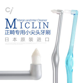 【品牌直发】包邮！日本进口Ci小尖头小圆头软毛牙刷正畸单束牙刷