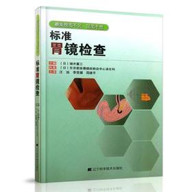 标准胃镜检查 临床实用胃镜学 内镜医生技术参考书 胃镜使用基础知识 胃镜诊断图谱 实用胃镜学 肠胃内科医学书籍