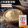 七河源有机黄豆粉1.5kg 有机黄豆磨制 适于制作豆浆豆花 驴打滚窝窝头 商品缩略图0