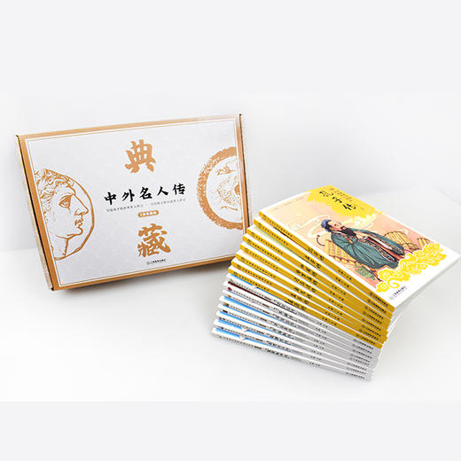 《中外名人传》（全十六册）|  《中国名人传记》+《世界名人传记》两套典藏版。 商品图3