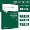 整形美容外科护理工作指南 北京协和医院
书号： 9787117265249 人民卫生出版社 商品缩略图1