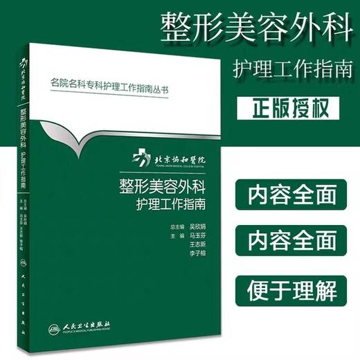 整形美容外科护理工作指南 北京协和医院
书号： 9787117265249 人民卫生出版社 商品图1