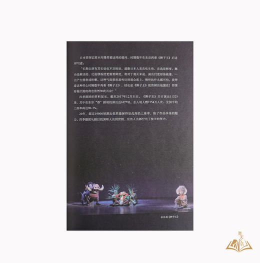 王翔浅 著《艺术与经营的奇迹——浅利庆太和他的四季剧团》 商品图5
