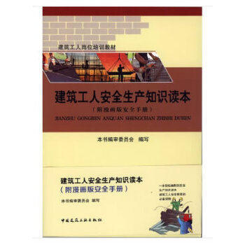 建筑工人岗位培训教材：建筑工人安全生产知识读本 商品图0