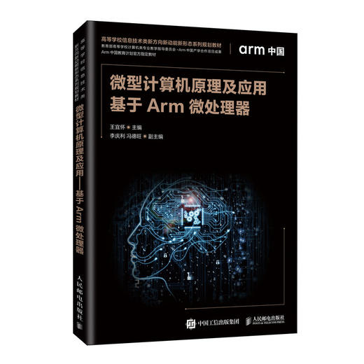 微型计算机原理及应用——基于Arm微处理器 商品图0